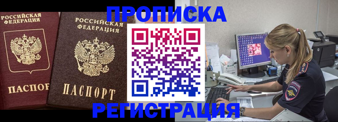 купить прописку в Уссурийске